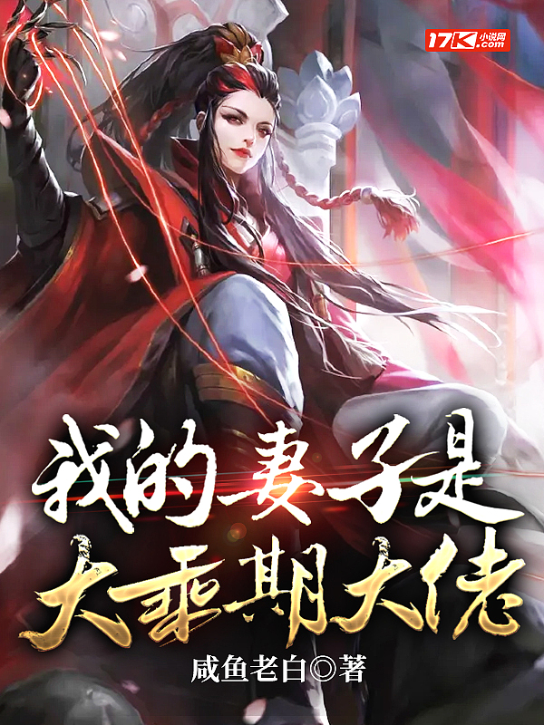 我的妻子是大乘期大佬漫画免费阅读下拉六漫画