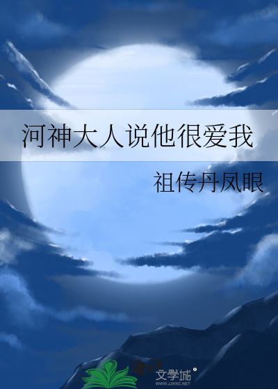 河神大人说他很爱我