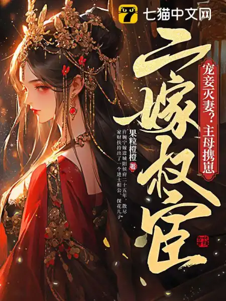 主母对小妾更好