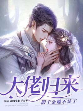 小说大佬归来假千金她不装了