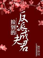 捡到的反派成夫君好看么