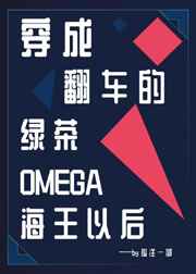 穿成翻车的绿茶omega海王以后作者:孤注一掷百度云