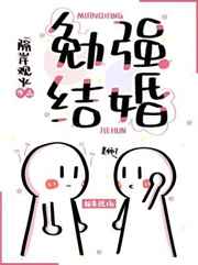 勉强结婚视频