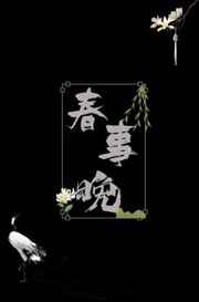 春事晚半缘修道小说免费阅读