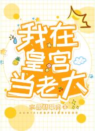 我在皇宫当巨巨免费漫画下拉观看