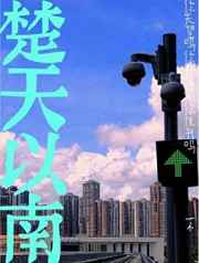 楚天以南小说全文免费阅读