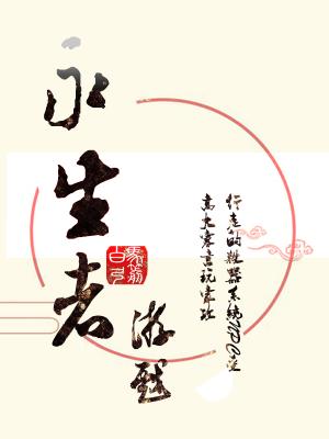 永生者游戏作者
