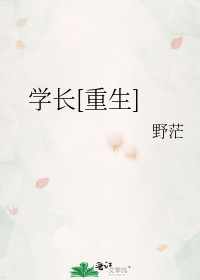 学长重生小说讲什么