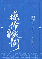 穿书操作实例谁是攻