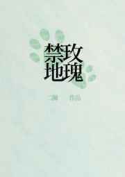 刑侦禁地玫瑰剧透