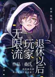 无限流玩家退休以后txt下载完整版