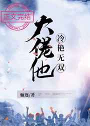 大佬他风华绝代