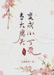 当大魔头变成小可爱双女主小说