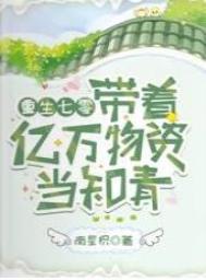 重生七零带着亿万物资去逃荒