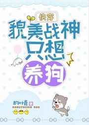 貌美战神只想养狗[快穿