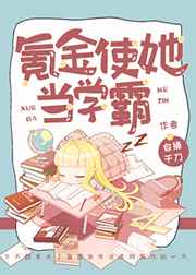 氪金使她当学霸TXT下载