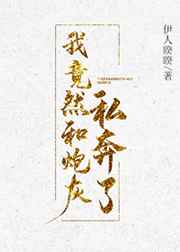 我竟然和炮灰私奔了笔趣阁