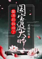 复活后我成了国宝级大师小说免费阅读
