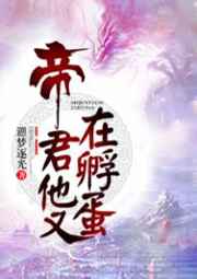 帝君他又在孵蛋百度云