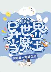 穿到异世界当魔王txt百度云
