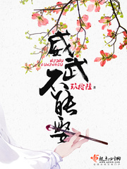 威武不能娶小说评论