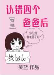 认错四个爸爸后全文