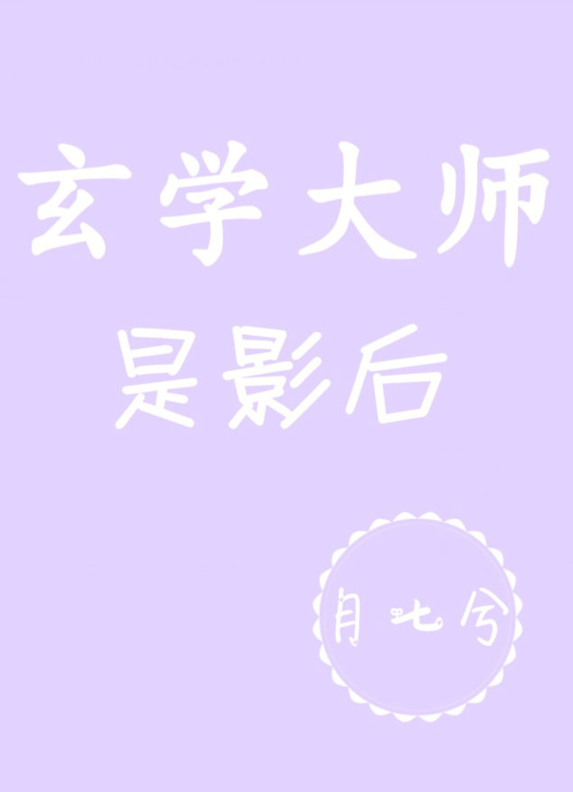 玄学大佬是影后全文免费阅读