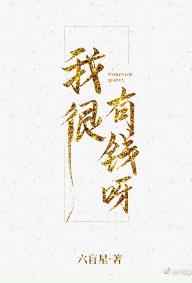 我很有钱呀在线免费观看