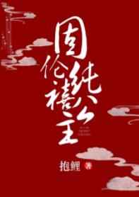 固伦纯禧公主小说全文免费阅读