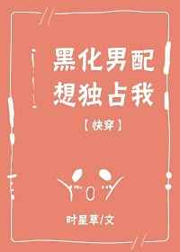 穿书拯救我的黑化男配