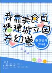 我靠美食直播火遍了全宇宙