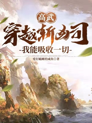 高武穿越斩凶司我能吸收一切txt