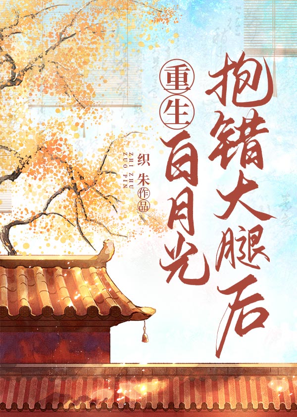 错将太子当工具人后