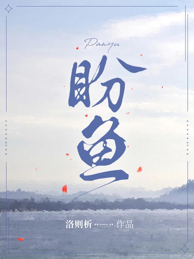 盼星星