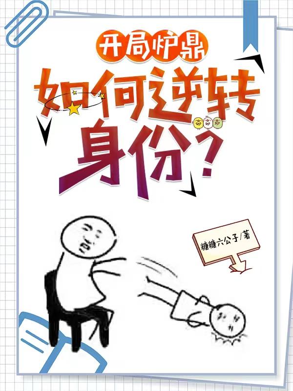 让你当炉鼎你成就纯阳大帝