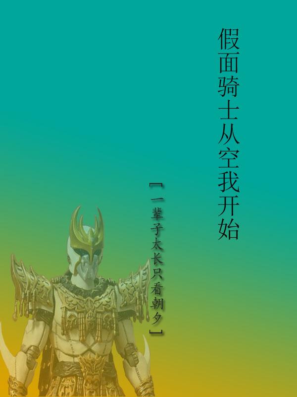 假面骑士从亚克one开始