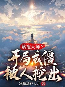 紫袍天师开局被人挖出
