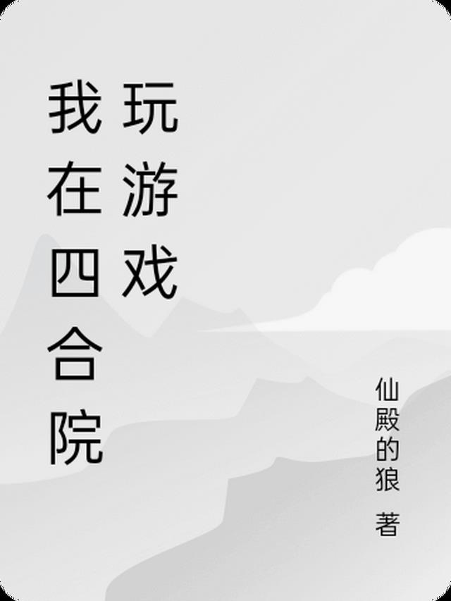 我在四合院当木匠独奏夜上弦