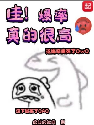 爆率真的很高是什么梗