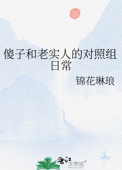 傻子和老实人的对照组日常