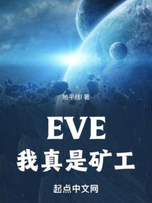 eve新手矿工攻略