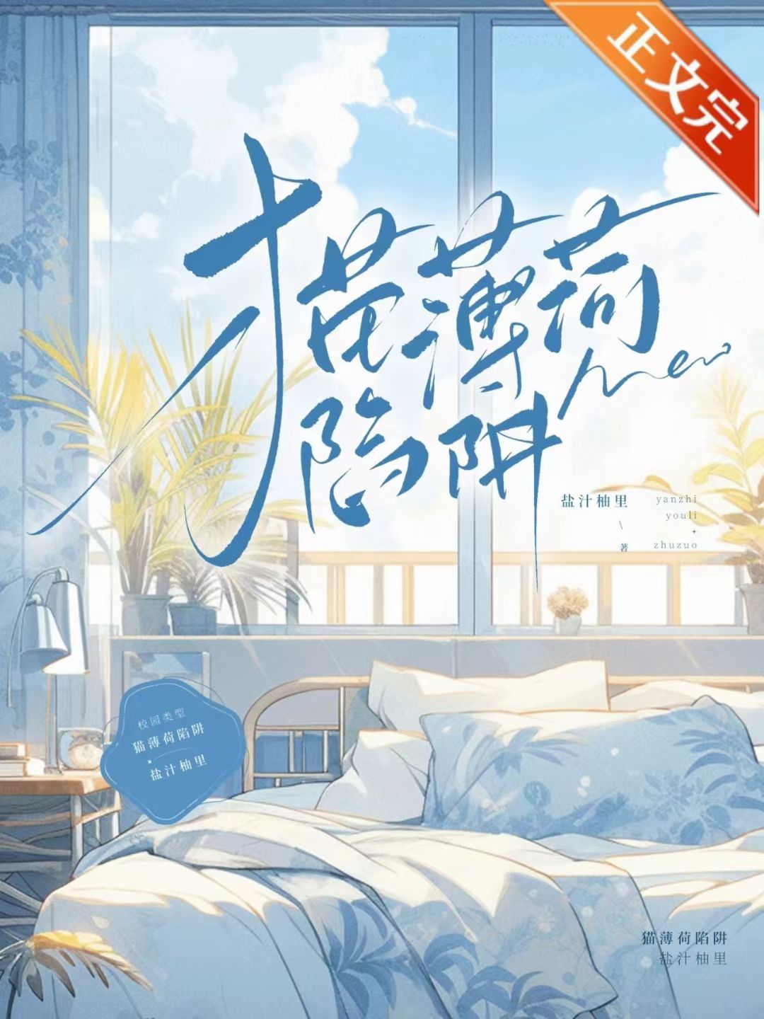 猫薄荷陷阱（ABO）