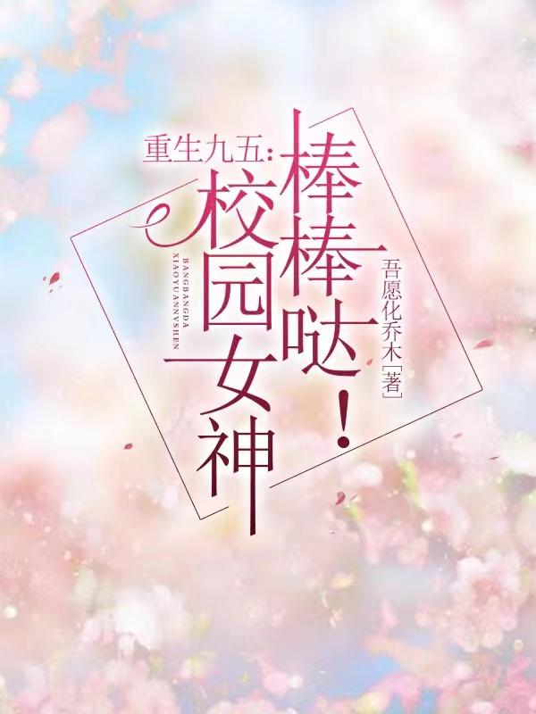 重生九五:校园女神棒棒哒小说