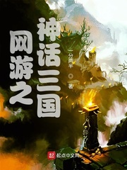 网游之神话三国小说最新章节