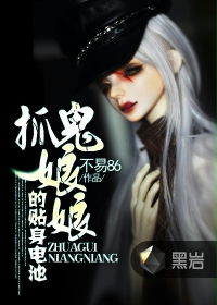 抓鬼娘娘的贴身电池 小说