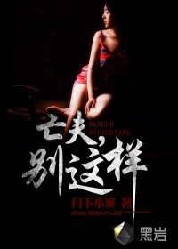 亡夫别这样txt免费下载