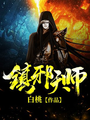 镇邪游戏解说