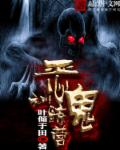 恶鬼勾魂