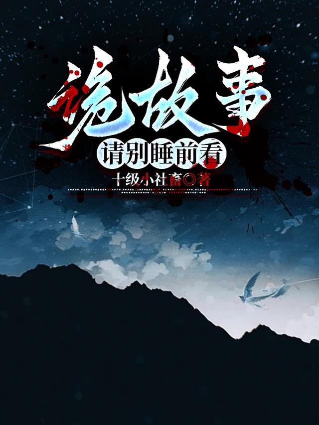 睡前灵异故事诡谈