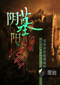 阴墓阳宅 萧何